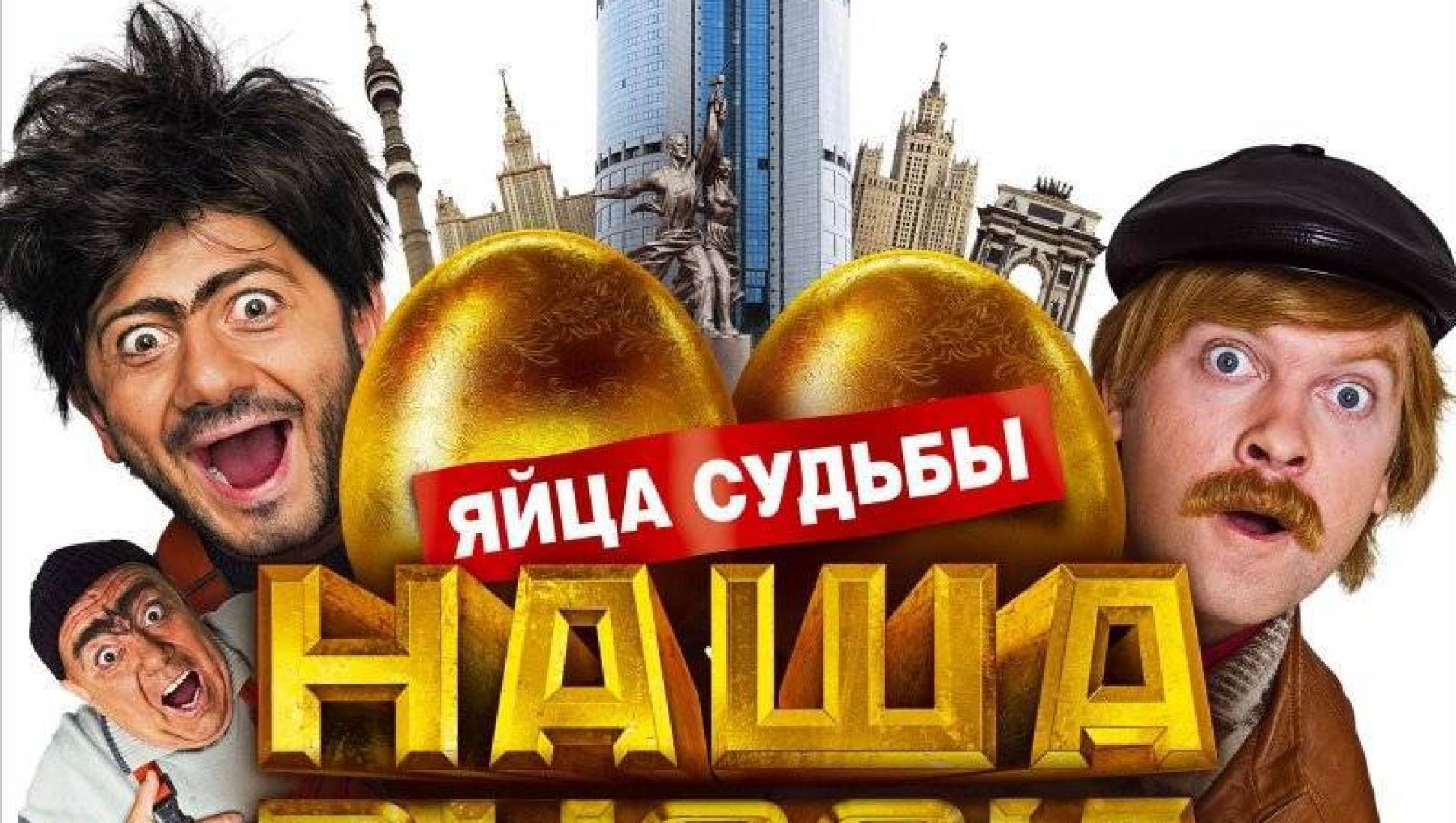 Бесплатный наша раша яйца судьбы